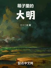 箱子裡的大明|《箱子里的大明》 (三十二變)小說在線閱讀